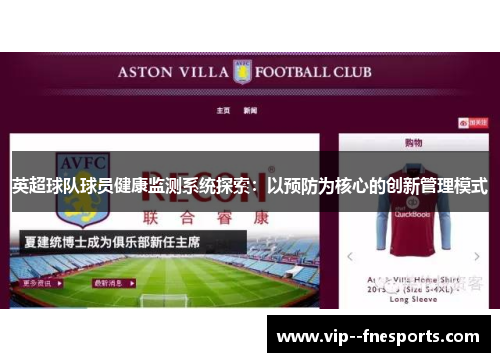英超球队球员健康监测系统探索:以预防为核心的创新管理模式 英超球队球员健康监测系统探索:以预防为核心的创新管理模式