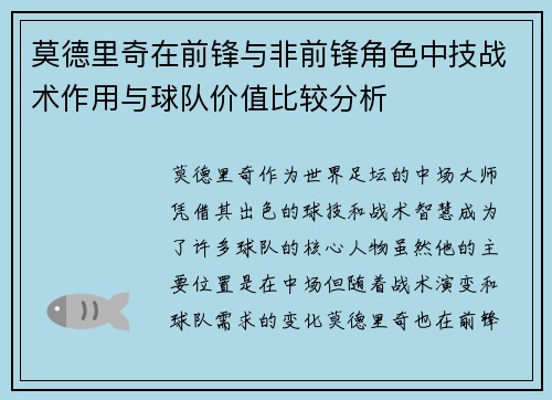 莫德里奇在前锋与非前锋角色中技战术作用与球队价值比较分析 莫德里奇在前锋与非前锋角色中技战术作用与球队价值比较分析