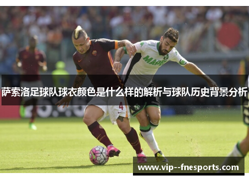 萨索洛足球队球衣颜色是什么样的解析与球队历史背景分析