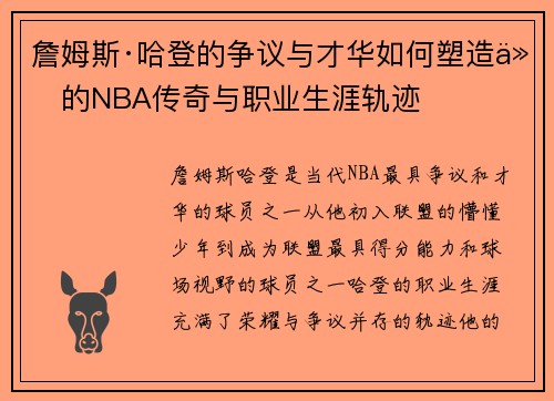 詹姆斯·哈登的争议与才华如何塑造他的NBA传奇与职业生涯轨迹