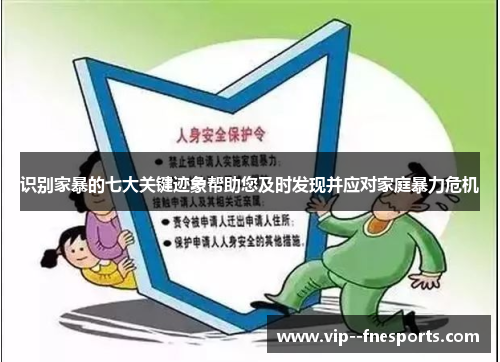识别家暴的七大关键迹象帮助您及时发现并应对家庭暴力危机 识别家暴的七大关键迹象帮助您及时发现并应对家庭暴力危机