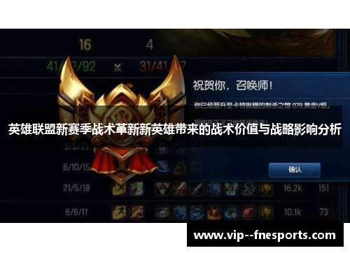 英雄联盟新赛季战术革新新英雄带来的战术价值与战略影响分析 英雄联盟新赛季战术革新新英雄带来的战术价值与战略影响分析
