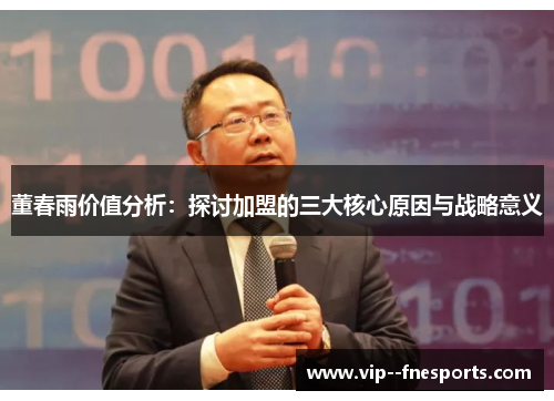 董春雨价值分析：探讨加盟的三大核心原因与战略意义