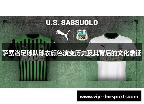 萨索洛足球队球衣颜色演变历史及其背后的文化象征