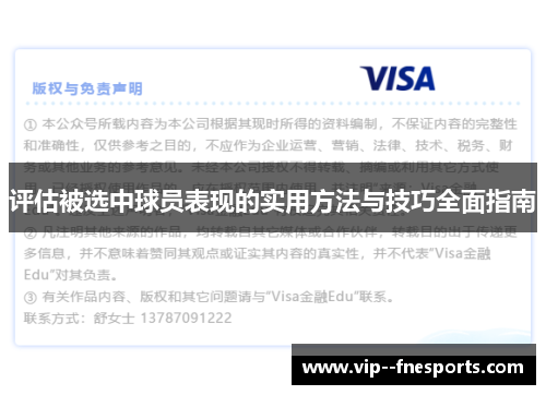 评估被选中球员表现的实用方法与技巧全面指南