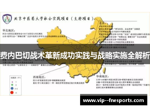费内巴切战术革新成功实践与战略实施全解析