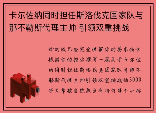 卡尔佐纳同时担任斯洛伐克国家队与那不勒斯代理主帅 引领双重挑战