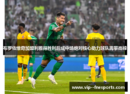 布罗佐维奇加盟利雅得胜利后成中场绝对核心助力球队再攀高峰