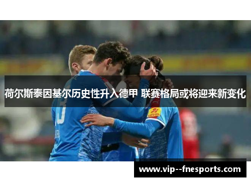 荷尔斯泰因基尔历史性升入德甲 联赛格局或将迎来新变化