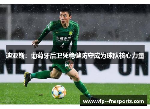 迪亚斯：葡萄牙后卫凭稳健防守成为球队核心力量