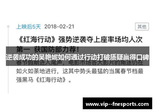 逆袭成功的吴艳妮如何通过行动打破质疑赢得口碑