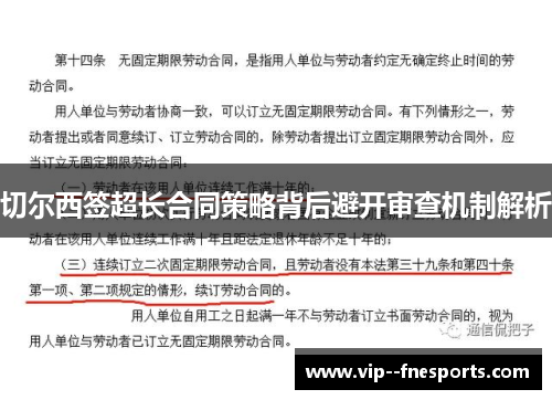 切尔西签超长合同策略背后避开审查机制解析