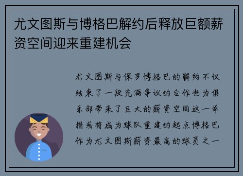 尤文图斯与博格巴解约后释放巨额薪资空间迎来重建机会