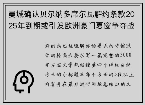 曼城确认贝尔纳多席尔瓦解约条款2025年到期或引发欧洲豪门夏窗争夺战关注
