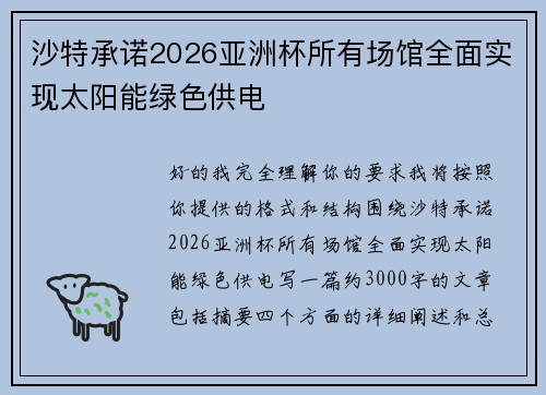 沙特承诺2026亚洲杯所有场馆全面实现太阳能绿色供电