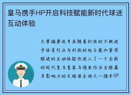 皇马携手HP开启科技赋能新时代球迷互动体验