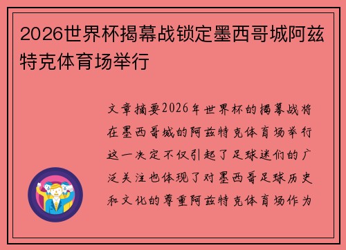 2026世界杯揭幕战锁定墨西哥城阿兹特克体育场举行 2026世界杯揭幕战锁定墨西哥城阿兹特克体育场举行