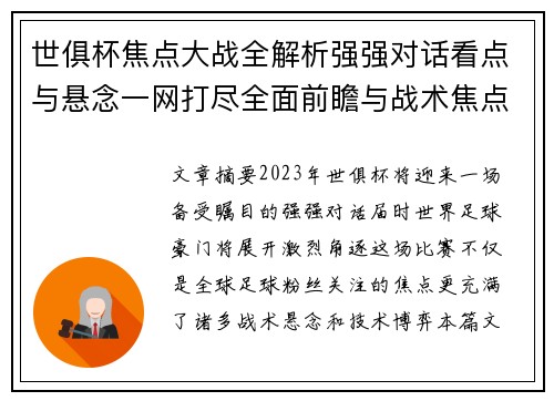 世俱杯焦点大战全解析强强对话看点与悬念一网打尽全面前瞻与战术焦点盘点 世俱杯焦点大战全解析强强对话看点与悬念一网打尽全面前瞻与战术焦点盘点