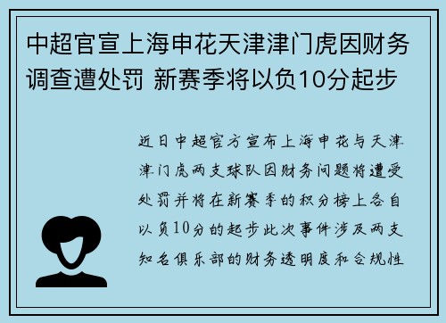 中超官宣上海申花天津津门虎因财务调查遭处罚 新赛季将以负10分起步 中超官宣上海申花天津津门虎因财务调查遭处罚 新赛季将以负10分起步