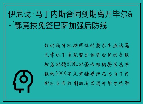 伊尼戈·马丁内斯合同到期离开毕尔巴鄂竞技免签巴萨加强后防线