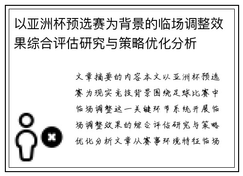 以亚洲杯预选赛为背景的临场调整效果综合评估研究与策略优化分析
