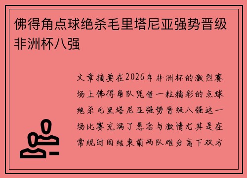 佛得角点球绝杀毛里塔尼亚强势晋级非洲杯八强