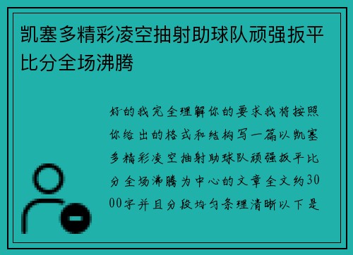 凯塞多精彩凌空抽射助球队顽强扳平比分全场沸腾