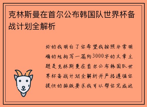 克林斯曼在首尔公布韩国队世界杯备战计划全解析
