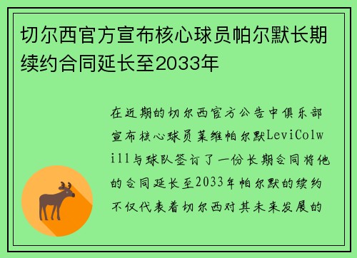 切尔西官方宣布核心球员帕尔默长期续约合同延长至2033年