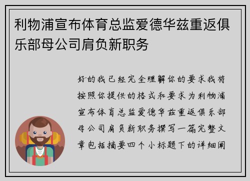 利物浦宣布体育总监爱德华兹重返俱乐部母公司肩负新职务