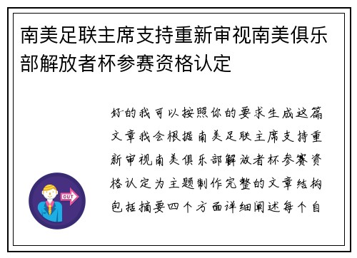 南美足联主席支持重新审视南美俱乐部解放者杯参赛资格认定