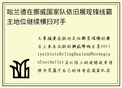 哈兰德在挪威国家队依旧展现锋线霸主地位继续横扫对手