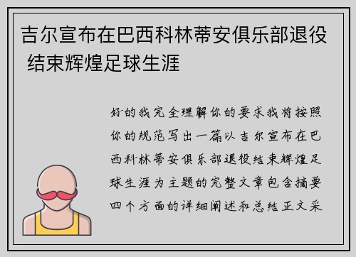 吉尔宣布在巴西科林蒂安俱乐部退役 结束辉煌足球生涯 吉尔宣布在巴西科林蒂安俱乐部退役 结束辉煌足球生涯