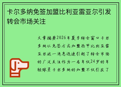 卡尔多纳免签加盟比利亚雷亚尔引发转会市场关注 卡尔多纳免签加盟比利亚雷亚尔引发转会市场关注