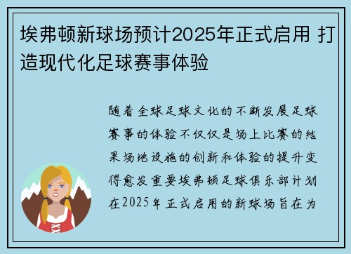埃弗顿新球场预计2025年正式启用 打造现代化足球赛事体验 埃弗顿新球场预计2025年正式启用 打造现代化足球赛事体验