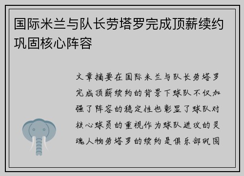 国际米兰与队长劳塔罗完成顶薪续约巩固核心阵容 国际米兰与队长劳塔罗完成顶薪续约巩固核心阵容