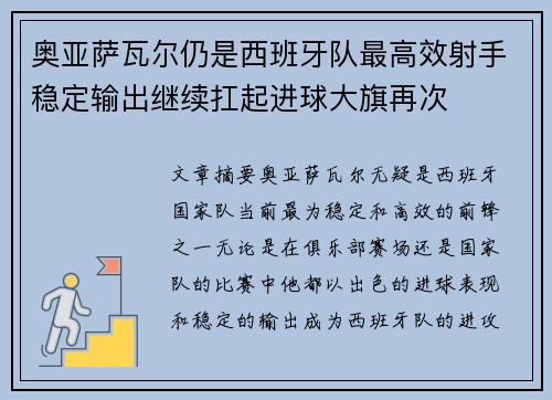奥亚萨瓦尔仍是西班牙队最高效射手稳定输出继续扛起进球大旗再次 奥亚萨瓦尔仍是西班牙队最高效射手稳定输出继续扛起进球大旗再次