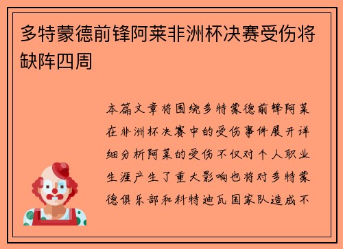 多特蒙德前锋阿莱非洲杯决赛受伤将缺阵四周 多特蒙德前锋阿莱非洲杯决赛受伤将缺阵四周