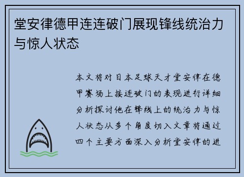 堂安律德甲连连破门展现锋线统治力与惊人状态