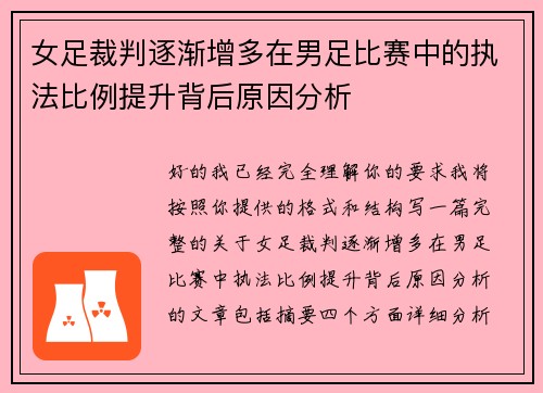 女足裁判逐渐增多在男足比赛中的执法比例提升背后原因分析