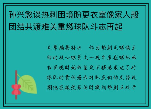 孙兴慜谈热刺困境盼更衣室像家人般团结共渡难关重燃球队斗志再起