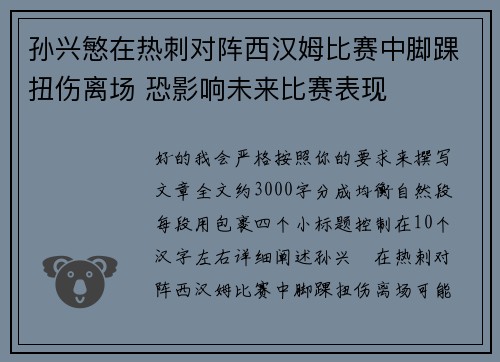 孙兴慜在热刺对阵西汉姆比赛中脚踝扭伤离场 恐影响未来比赛表现 孙兴慜在热刺对阵西汉姆比赛中脚踝扭伤离场 恐影响未来比赛表现