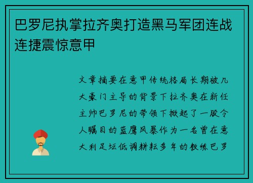 巴罗尼执掌拉齐奥打造黑马军团连战连捷震惊意甲
