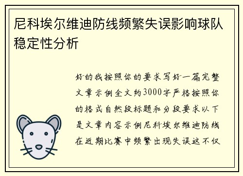 尼科埃尔维迪防线频繁失误影响球队稳定性分析