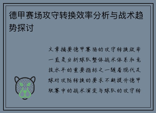 德甲赛场攻守转换效率分析与战术趋势探讨