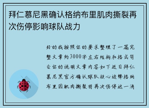 拜仁慕尼黑确认格纳布里肌肉撕裂再次伤停影响球队战力 拜仁慕尼黑确认格纳布里肌肉撕裂再次伤停影响球队战力