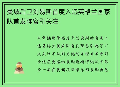 曼城后卫刘易斯首度入选英格兰国家队首发阵容引关注