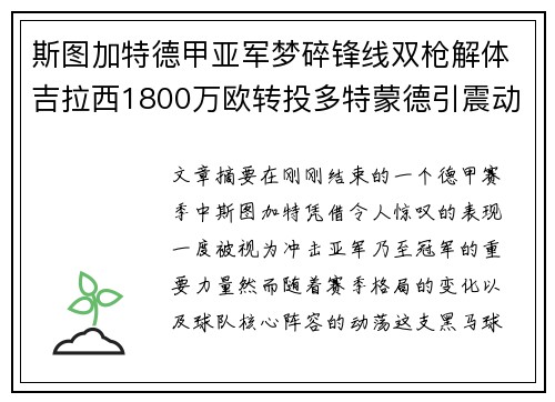 斯图加特德甲亚军梦碎锋线双枪解体吉拉西1800万欧转投多特蒙德引震动