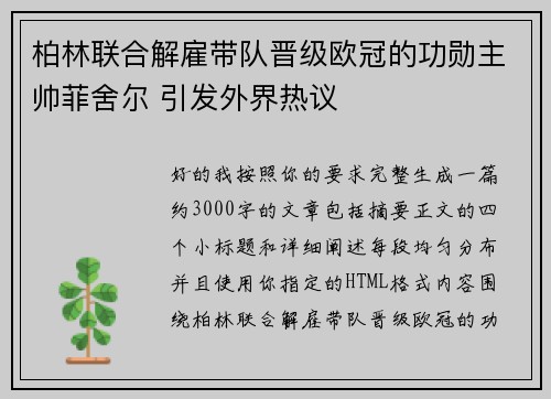 柏林联合解雇带队晋级欧冠的功勋主帅菲舍尔 引发外界热议 柏林联合解雇带队晋级欧冠的功勋主帅菲舍尔 引发外界热议