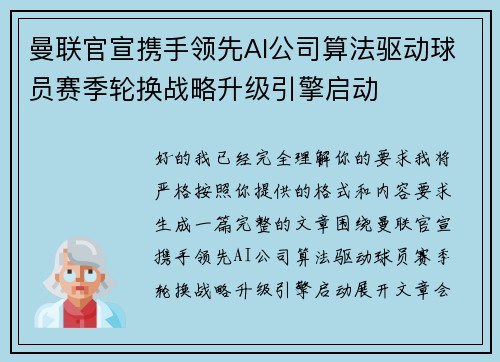 曼联官宣携手领先AI公司算法驱动球员赛季轮换战略升级引擎启动 曼联官宣携手领先AI公司算法驱动球员赛季轮换战略升级引擎启动